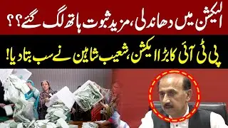 Election Rigging More Evidence Found?? | PTI Leader Shoaib Shaheen Important Press Conference | GNN