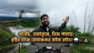 মেঘের রাজ্যে মৃত্যুপুরী? 😱 বৃষ্টির মধ্যে থানচি ও ডিম পাহাড়ে ভয়ংকর বাইক রাইড! ⛈️🏍️