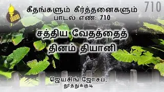 சத்திய வேதத்தைத் தினம் தியானி - பாடல் 710 | Voice, Keys: J.Jeyasingh, Thoothukudi