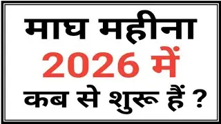 माघ मास 2026/Magh Month 2026/Magh mahina kab hai 2026/Magh mahina 2026/Magh month 2026 start date