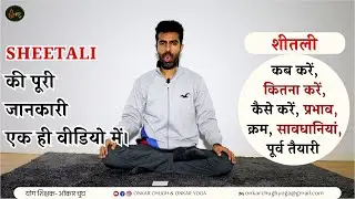 Sheetali Full Guide l Benefits & Technique of Cool Breathing l शीतली पूरी जानकारी l Onkar Yoga Video
