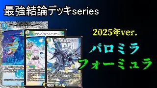 【最強結論デッキseries】パロミラ殿堂解除した結果マジの最強デッキ完成した。【デュエマ】