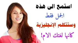 اهم جمل اللغة الانجليزية للمحادثة | تعلم الانجليزية وانت نائم 🚀