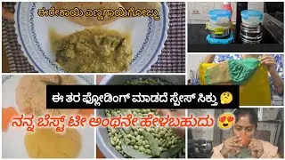ಇದು ಗುರುವಾರದ blogs my daily routin ege eruthe😊#kamalohivlogs#dailyroutin