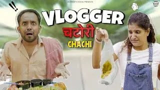 Vlogger Chatori Chachi || व्लॉगर चटोरी चाची  || @nazarbattusocial3220