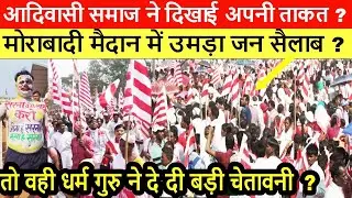 आदिवासी समाज ने दिखाई अपनी ताकत ?उमड़ा जन सैलाब ? sarna  religion code 2023 News