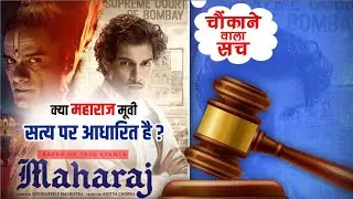 क्या महाराज मूवी सत्य घटना पर आधारित है? ।। Gokul vlog ।।