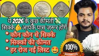 2026 में ये सिक्कों की कीमत बढ़ी 😱 / 2026 valuebel Coin List / #oldcoins #rarecoins puranaa khjana