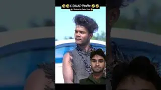 KIDNAP || किडनैप || Real Fools Suraj Rox Comedy😆 Suraj Rox Funny 😁 Suraj Rox🤣 #Funny #Comedy #Shorts