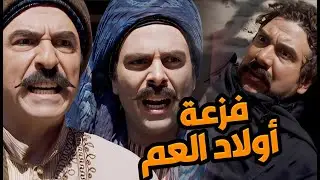 مسلسل رجال العز الحلقات 25 - 28  | فزعة الزعيم نوري لإبن عمه شكري!! صلحة بعد سنين عداء..