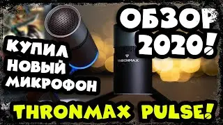 КУПИЛ НОВЫЙ МИКРОФОН - THRONMAX PULSE! ОБЗОР 2020!!