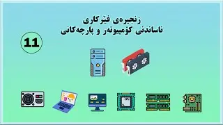 زنجیرەی فێرکاری ناساندنی کۆمپیوتەر و پارچەکانی (٢٠٢٤) (١١) | Introducing PC Components (11)