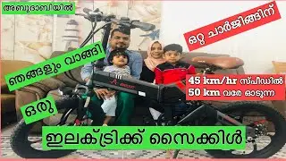 Electric Cycle Malayalam Review | Bicycle | സൈക്കിൾ  വാങ്ങിയ കഥ | Cycle Malayalam | Modern Vaidyar