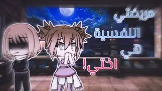 قصة كاملة بعنوان : مريضتي النفسية هي اختي!💔🌸 {الوصف}