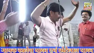 धमाकेदार नाच!!गायक कालेश यादव.8349146851एवं छोटे लाल यादव मो.9589311994!!रिकॉर्डिंग खुशी स्टूडियो