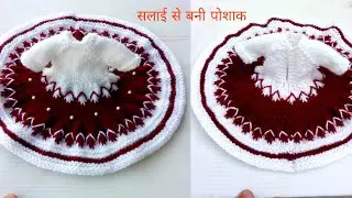 सलाई से बनी लडडू गोपाल की पोशाक /knitting dress for laddu gopal/kanhaji ki two colour knitting dress