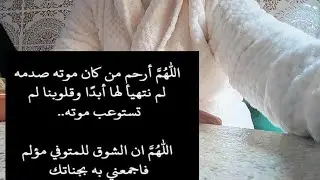 لله يجازي كل اخت دعات مع زوج ديالي 💔راني قريت كاع تعاليق ديالكم ولله يجعلها فميزان حسناتكم 🤲💔😥