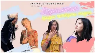 EP9. Взросление: кризис четверти жизни.