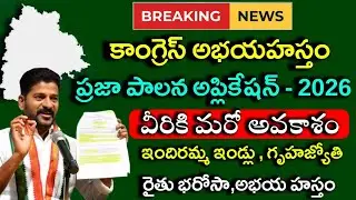 ప్రజాపాలన అప్లికేషన్ - 2026|indiramma indlu,gruhajyothi,raithubharosa,cheyutha,atmeeyabharosa|