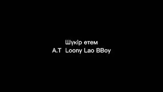 A.T & BBoy & Loony lao - Шүкір етем