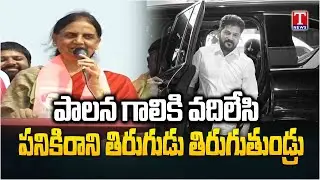 Sabitha indra Reddy Hits Out Congress Govt&Revanth Reddy Rule | Municipal Election Campaign | T News