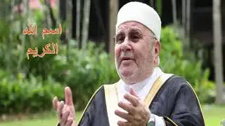 سلسلة أسماء الله الحسنى- الكريم - للشيخ د. محمد راتب النابلسي