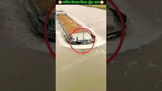 পানির উপর দিয়ে ট্রেন চলে?Does the train run over water? #shorts #automobile #driver #entertainment