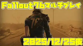 【90%OFF記念】Fallou76マルチプレイ 2025/12/25夜【#7プラFallout】