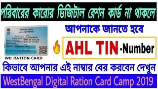ডিজিটাল রেশন কার্ডের জন্য AHL TIN নম্বর কিভাবে বের করবেন || How to Search AHLTIN 2019 || WBPDS |