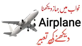 khwab ki Tabeer | khwab mein jagaz dekhna | khwab mein jahaz par safar karna ki tabeer