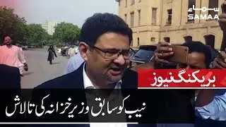 Breaking News | NAB Team Arrive to Arrest Miftah Ismail from his house in Karachi | SAMAA TV