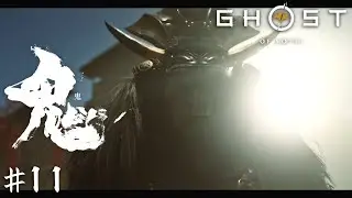 鬼の棲む城【Ghost of Yōtei】＃１１