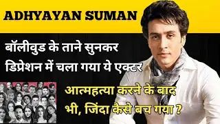 Adhyayan Suman Biography | कैसे ये एक्टर आत्महत्या करने के बाद भी जिंदा बच गया ? Shekhar Suman's Son