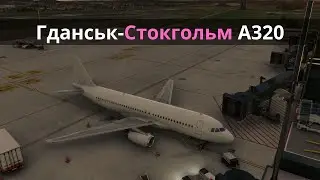 MSFS |  EPGF Гданськ - ESSA Стокгольм | WizzAir A320 | Real Ops | Fenix A320