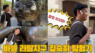 바르셀로나 라발지구 남쪽 거리구경 (낮)