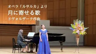 オペラ「ルサルカ」より月に寄せる歌　ドヴォルザーク作曲　講師演奏