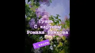 Сирень гуашь 1 часть