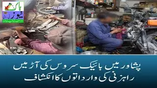 پشاور: بائیک سروس کی آڑ میں رہزنی کی وارداتوں کا انکشاف