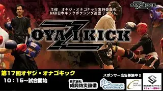第17回オヤジ・オナゴキック　ハナミズキホール 2021.06.27