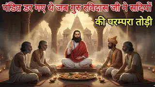 एक ही थाली में भोग-प्रसाद! गुरु रविदास जी की कथा जिसने समाज हिला दिया |Guru Ravidas ji katha