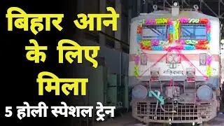 तौफा : Bihar आने के लिए मिला 5 New Holi Special Train || होली पर बिहार आने वाली ट्रेन की पूरी List