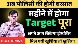 How to sell Life insurance? LIC policy kaise beche | lic motivational speech in hindi | Amit Tyagi