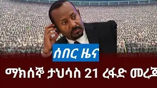 ማክሰኞ ታህሳስ 21/2018 ሰበር መረጃ december 2025 daily news #ethiopianews #ሰበርዜና #news