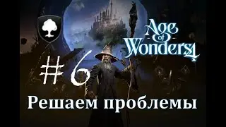 Решаем проблемы - Age of Wonders 4 Прохождение pt 6 (Пэндальф - Вечный Двор)