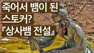 『상사뱀 전설』의 유형별 해제 #고전 #유광수