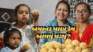 અચાનક પાછું આવવું પડ્યું | Gujarati Family Vlog |
