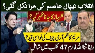 Nepal-Style Revolution Brewing? | Army Chief&rsquo;s Family Targeted | Rana Sana in Form-47 Club