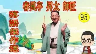 春風亭 昇太 師匠 落語傑作選 VOL 95 +落語 BGM【落語のピン】思わず爆笑しちゃう