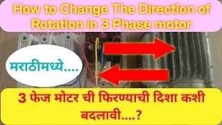 How to Change Direction of Rotation in 3 Phase Motor in Marathi/#electrician #electrical #tecnician