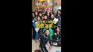 北方第三站鞍山梦想之家！ 八角笼中现实版，一个改变了276个孩子的父亲！@柏剑和孩子们的🏠 #B太游北方计划